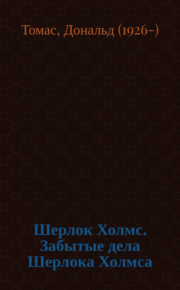 Шерлок Холмс. Забытые дела Шерлока Холмса : сборник рассказов