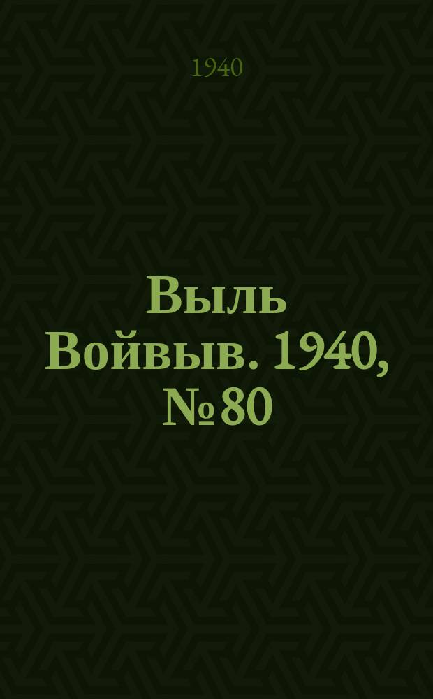 Выль Войвыв. 1940, № 80(561) (4 сент.)