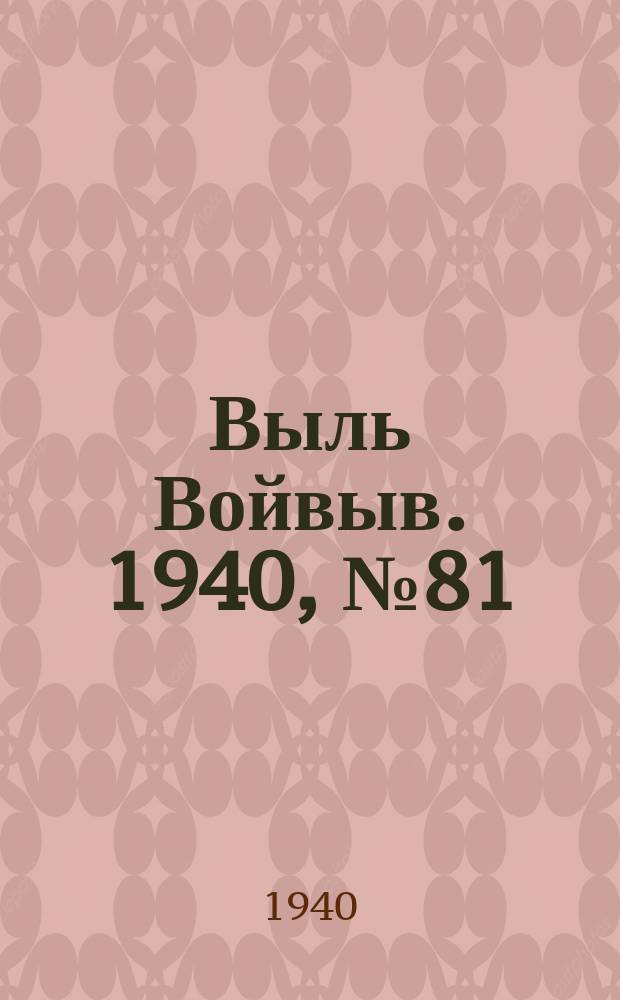 Выль Войвыв. 1940, № 81(562) (9 сент.)
