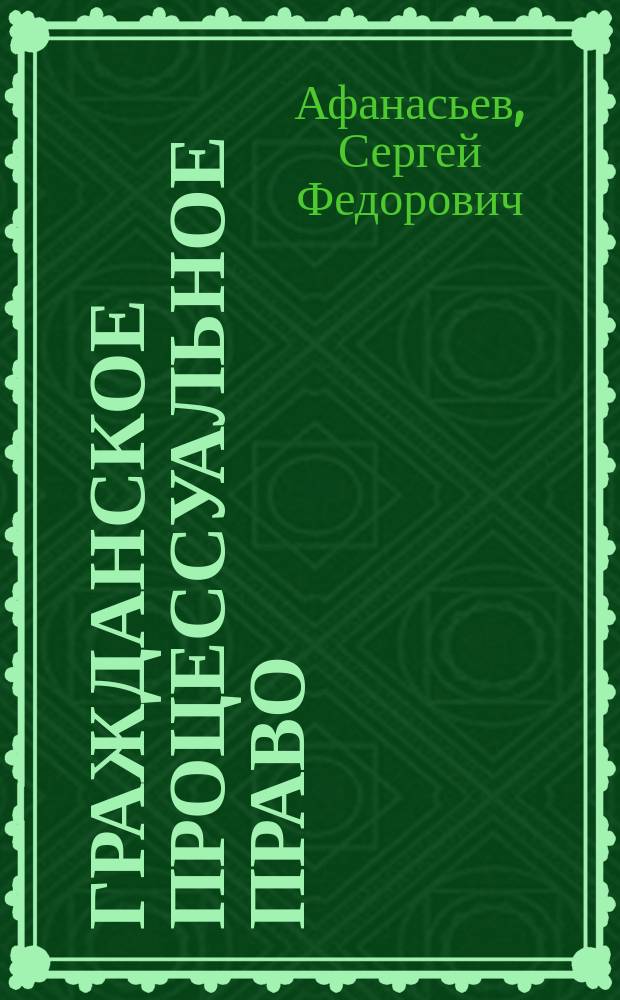 Гражданское процессуальное право : учебник для академического бакалавриата : для студентов высших учебных заведений, обучающихся по юридическим направлениям и специальностям