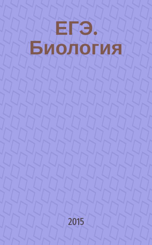 ЕГЭ. Биология : единый государственный экзамен : типовые экзаменационные варианты : 30 вариантов, новая демоверсия