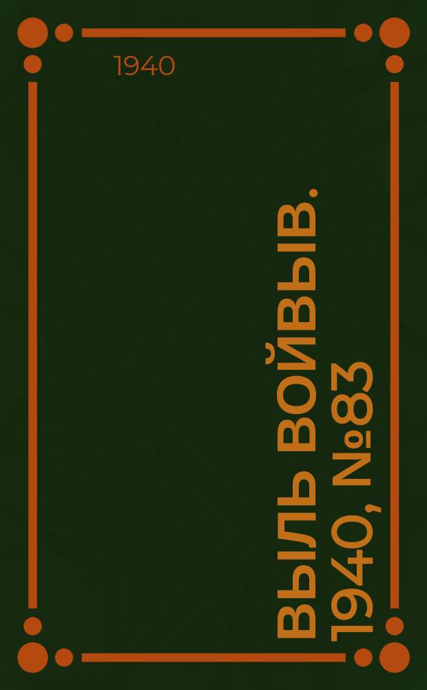 Выль Войвыв. 1940, № 83(564) (15 сент.)