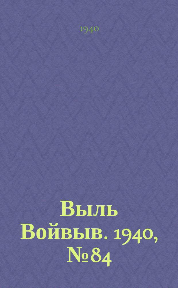 Выль Войвыв. 1940, № 84(565) (20 сент.)