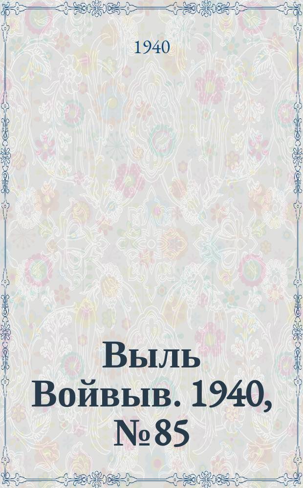 Выль Войвыв. 1940, № 85(566) (24 сент.)