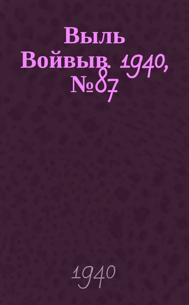 Выль Войвыв. 1940, № 87(568) (3 окт.)