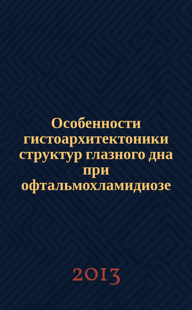 Особенности гистоархитектоники структур глазного дна при офтальмохламидиозе : автореферат диссертации на соискание ученой степени кандидата медицинских наук : специальность 14.01.07 <Глазные болезни> ; специальность 03.03.04 <Клеточная биология, цитология, гистология>