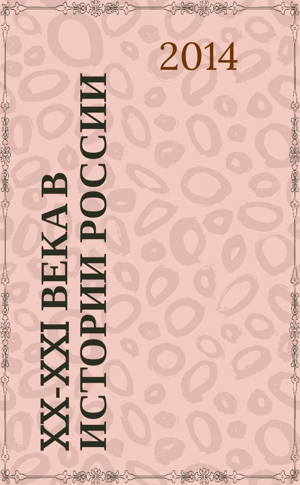 XX-XXI века в истории России: актуальные проблемы : X Международная научно-практическая конференция, август 2014 г. : сборник статей