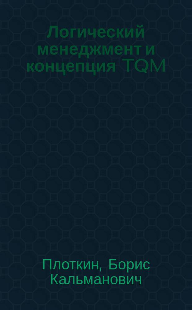 Логический менеджмент и концепция TQM : учебное пособие