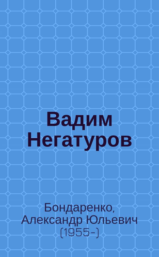 Вадим Негатуров