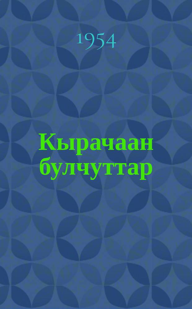 Кырачаан булчуттар : кэпсээннэр : оҕолорго = Маленькие охотники
