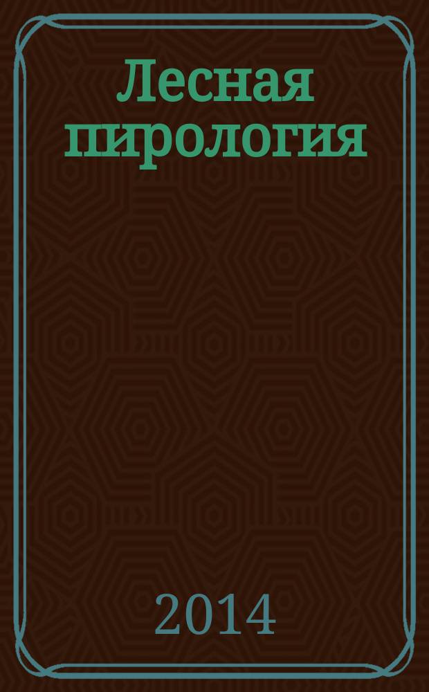 Лесная пирология : природа лесных пожаров учебное пособие для студентов направления 250100.62 "Лесное дело" профилей подготовки "Лесное дело", "Лесное хозяйство" очной, заочной, очной сокращенной, заочной сокращенной форм обучения. Ч. 1