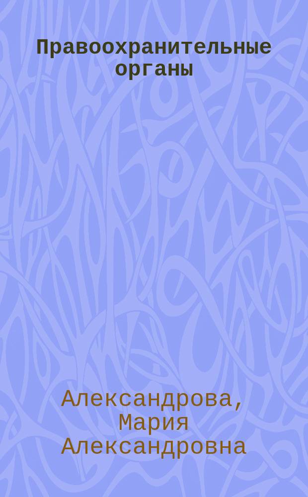 Правоохранительные органы : учебник для академического бакалавриата : для студентов высших учебных заведений, обучающихся по юридическим направлениям и специальностям