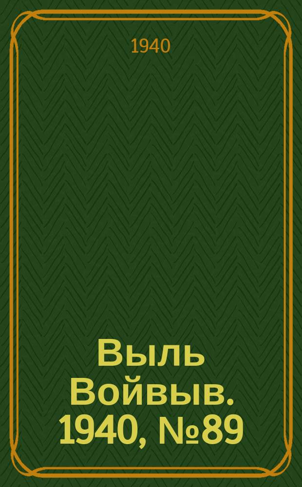 Выль Войвыв. 1940, № 89(570) (13 окт.)