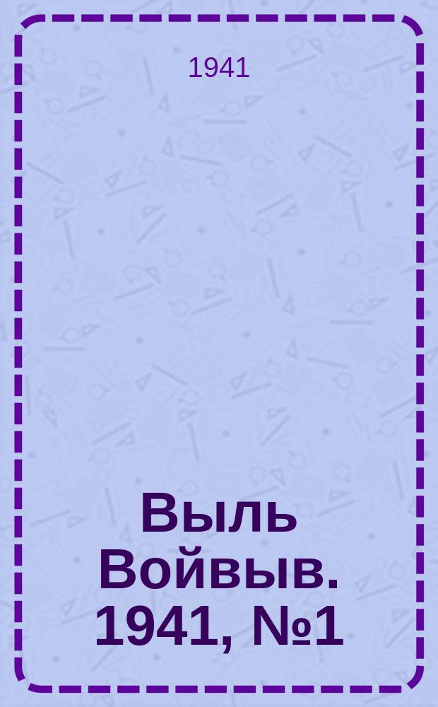 Выль Войвыв. 1941, № 1(592) (1 янв.)