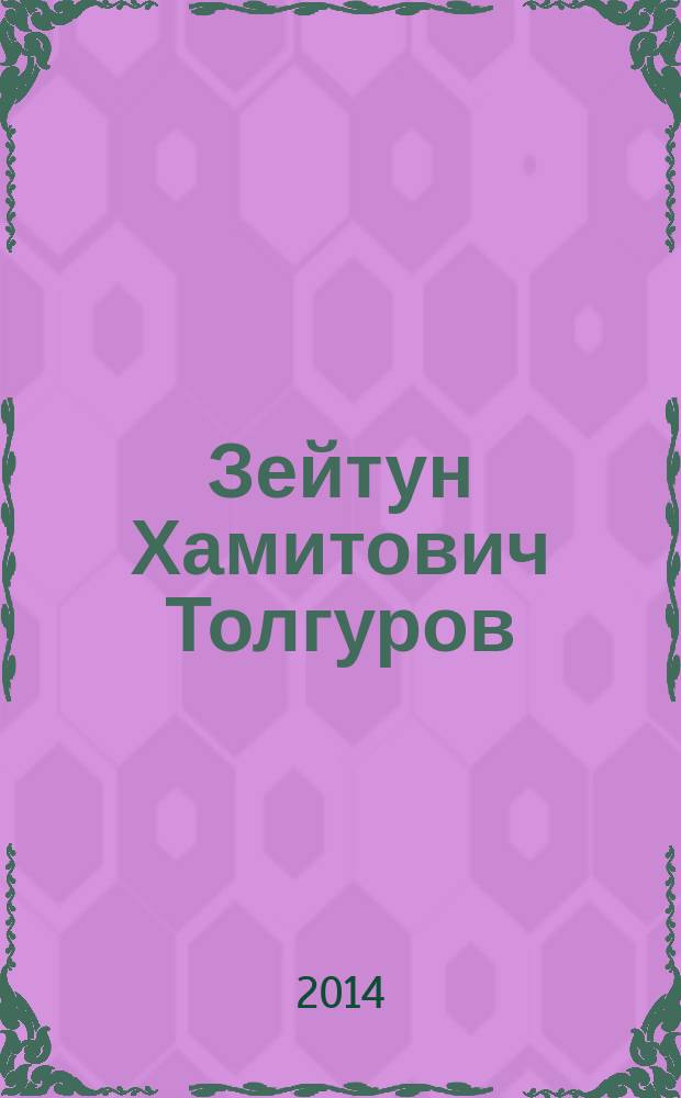Зейтун Хамитович Толгуров : сборник