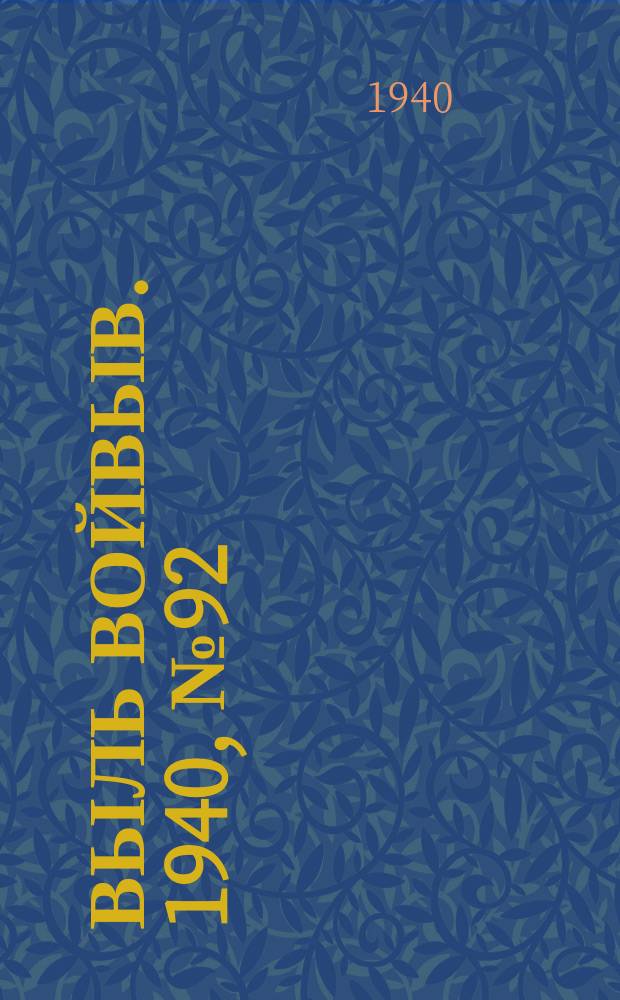 Выль Войвыв. 1940, № 92(573) (25 окт.)