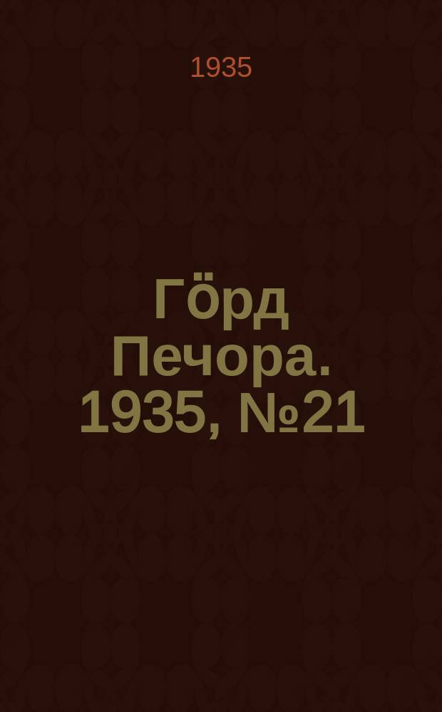 Гӧрд Печора. 1935, №21(1137) (30 апр.)