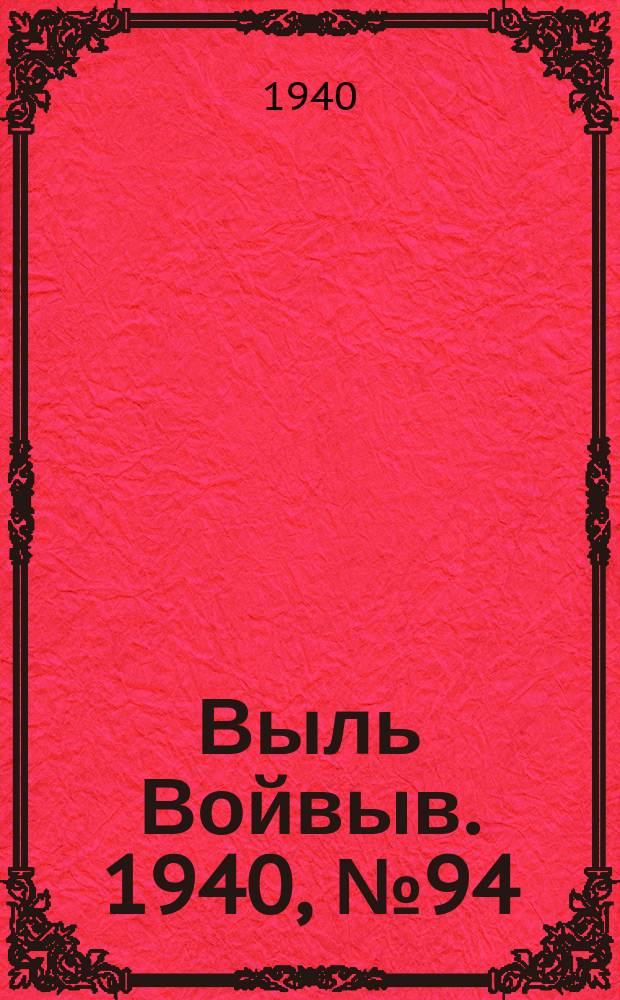 Выль Войвыв. 1940, № 94(575) (31 окт.)