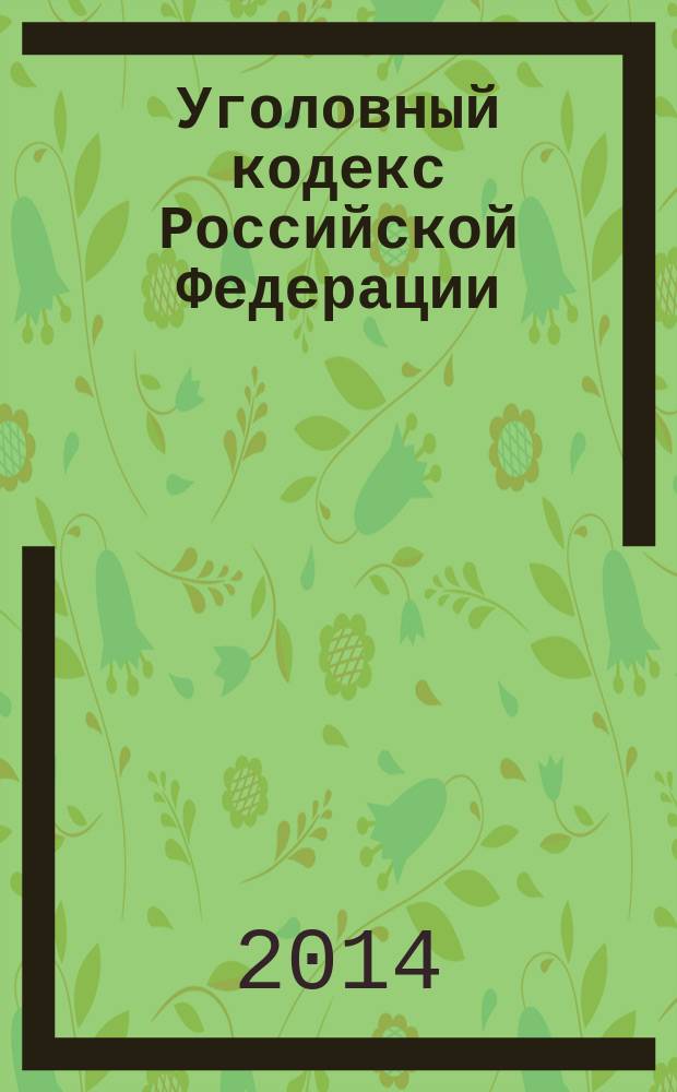Уголовный кодекс Российской Федерации : текст с изменениями и дополнениями на 1 октября 2014 г. : от 13 июня 1996 года № 63-Ф3 : принят Государственной Думой 24 мая 1996 года : одобрен Советом Федерации 5 июня 1996 года : (в ред. Федеральных законов от 27.05.1998 № 77-Ф3 ...от 21.07.2014 № 277-Ф3)
