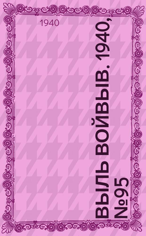 Выль Войвыв. 1940, № 95(576) (3 нояб.)