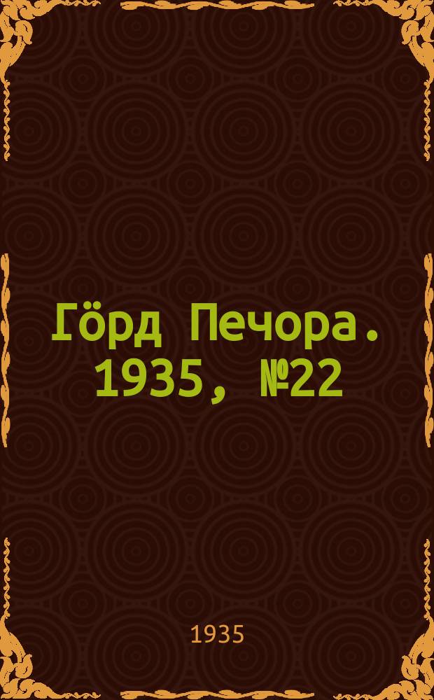 Гӧрд Печора. 1935, №22(1138) (4 мая)