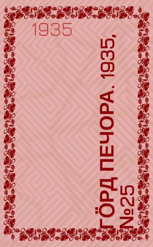 Гӧрд Печора. 1935, №25(1141) (23 мая)