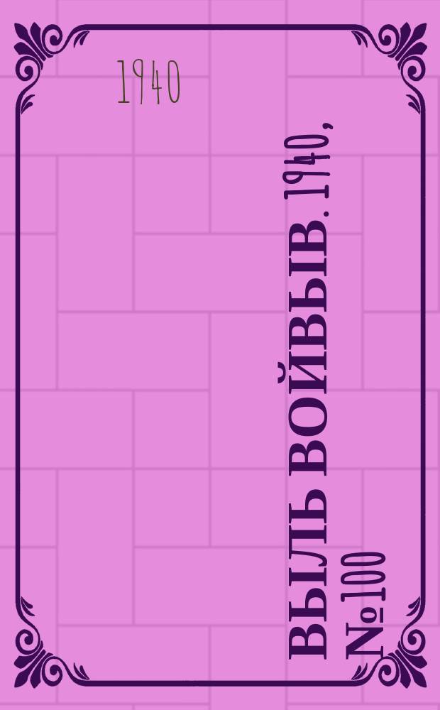 Выль Войвыв. 1940, № 100(581) (24 нояб.)
