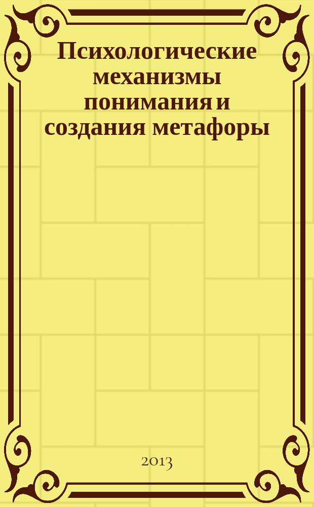 Психологические механизмы понимания и создания метафоры : автореферат диссертации на соискание ученой степени кандидата психологических наук : специальность 19.00.01 <Общая психология, психология личности, история психологии>