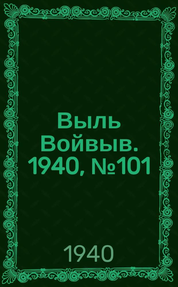Выль Войвыв. 1940, № 101(582) (29 нояб.)