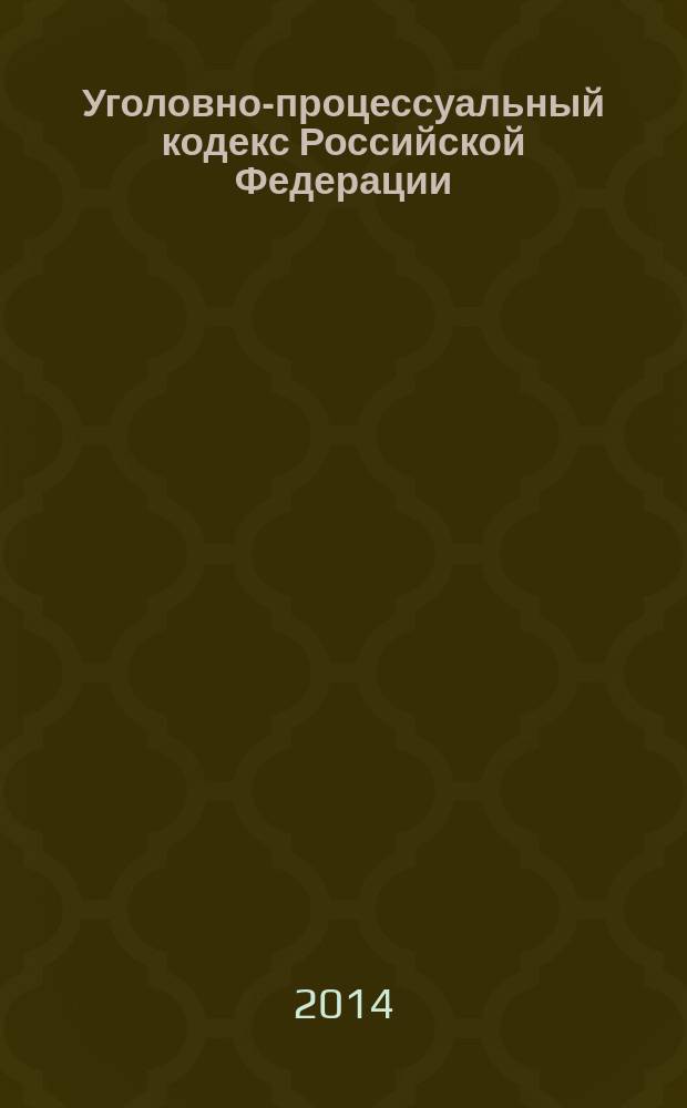 Уголовно-процессуальный кодекс Российской Федерации : текст с изменениями и дополнениями на 1 октября 2014 г : от 18 декабря 2001 года № 174-Ф3 : принят Государственной Думой 22 ноября 2001 года : одобрен Советом Федерации 5 декабря 2001 года : (в ред. Федеральных законов от 29.05.2002 № 58-Ф3 ... от 21.07.2014 № 277-Ф3)