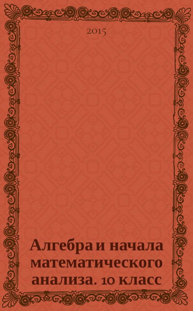 Алгебра и начала математического анализа. 10 класс : методические рекомендации : пособие для учителей общеобразовательных организаций