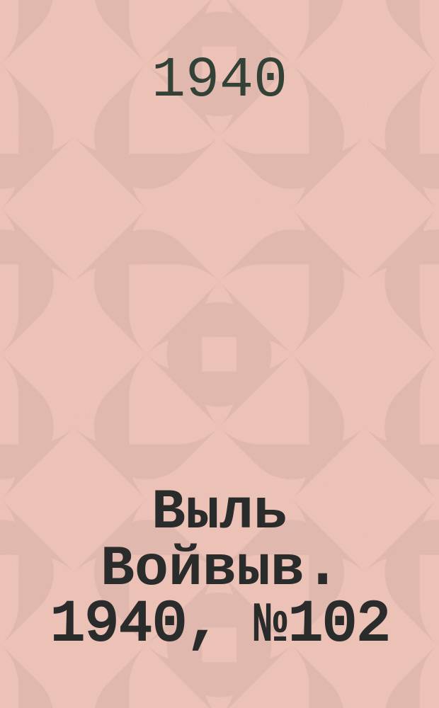 Выль Войвыв. 1940, № 102(583) (1 дек.)