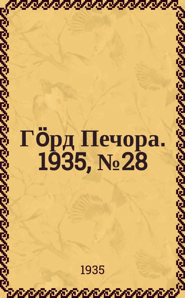Гӧрд Печора. 1935, №28(1144) (13 июня)