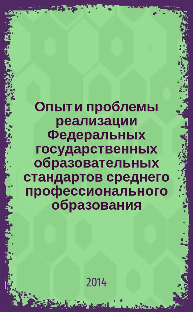 Опыт и проблемы реализации Федеральных государственных образовательных стандартов среднего профессионального образования : материалы Всероссийской научно-практической конференции
