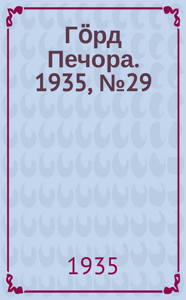 Гӧрд Печора. 1935, №29(1145) (19 июня)