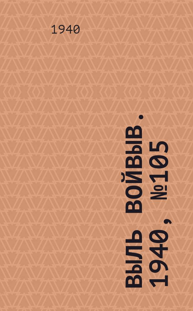 Выль Войвыв. 1940, № 105(586) (13 дек.)