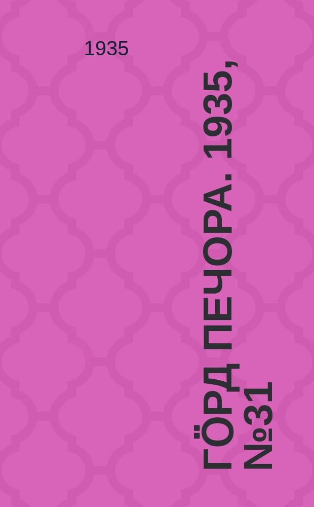 Гӧрд Печора. 1935, №31(1147) (26 июня)