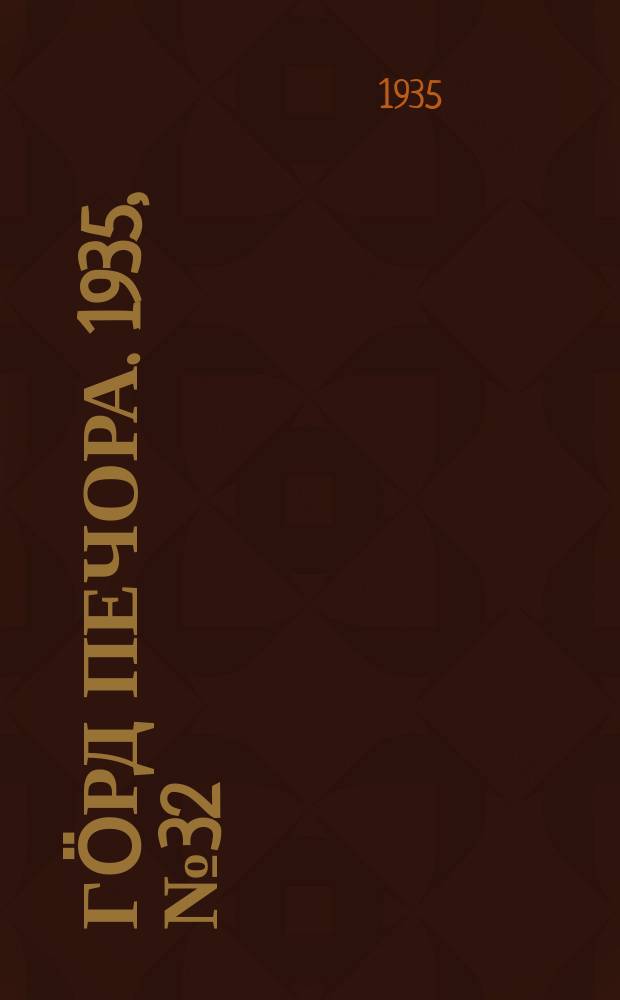 Гӧрд Печора. 1935, №32(1148) (3 июля)