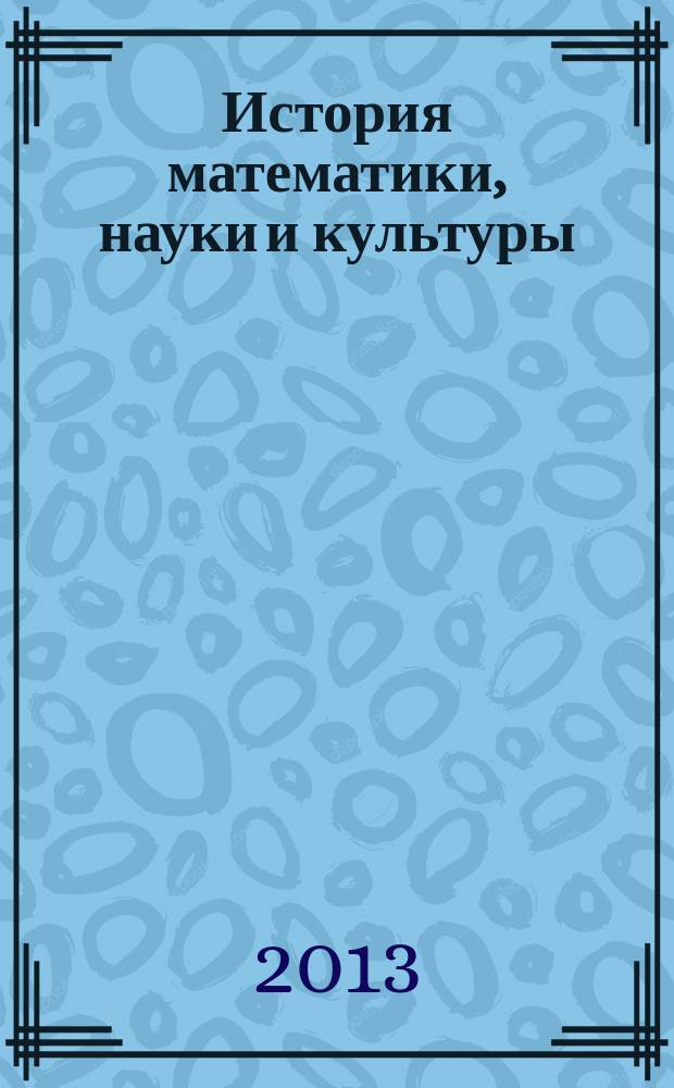 История математики, науки и культуры (структура, периоды, новообразования) : монография