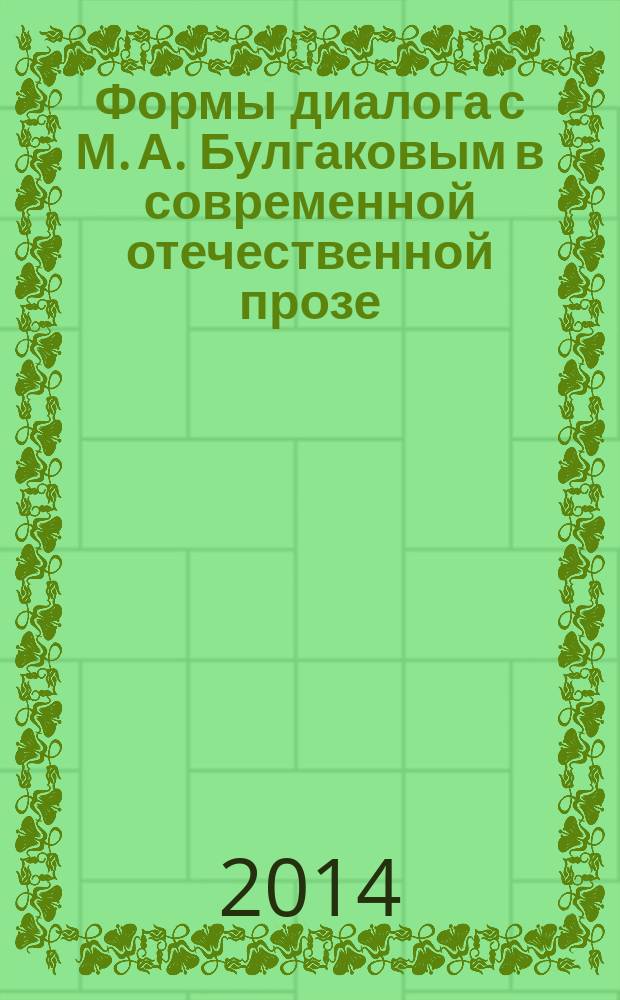 Формы диалога с М. А. Булгаковым в современной отечественной прозе