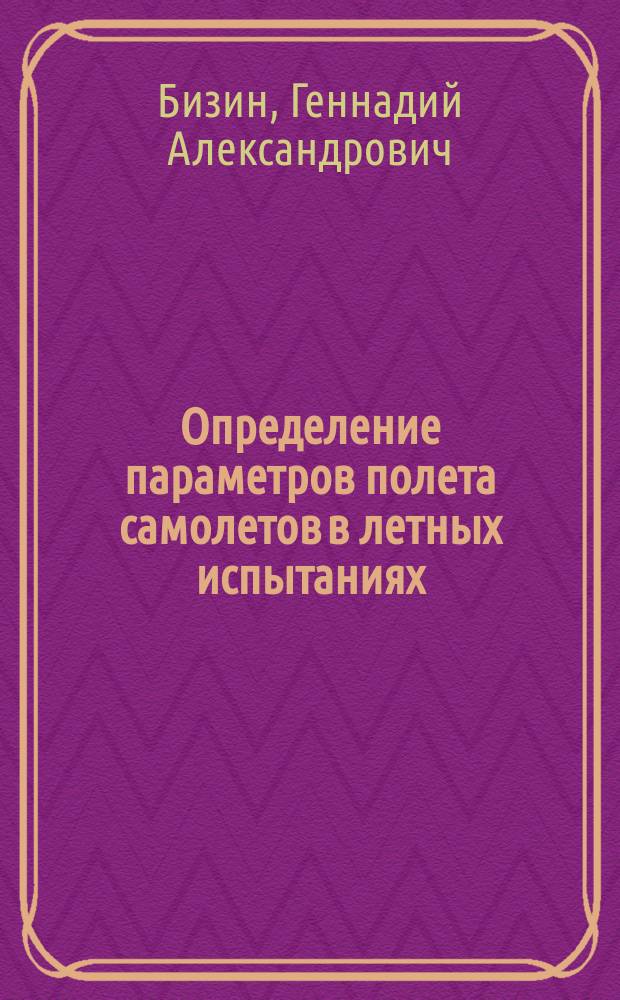 Определение параметров полета самолетов в летных испытаниях : монография