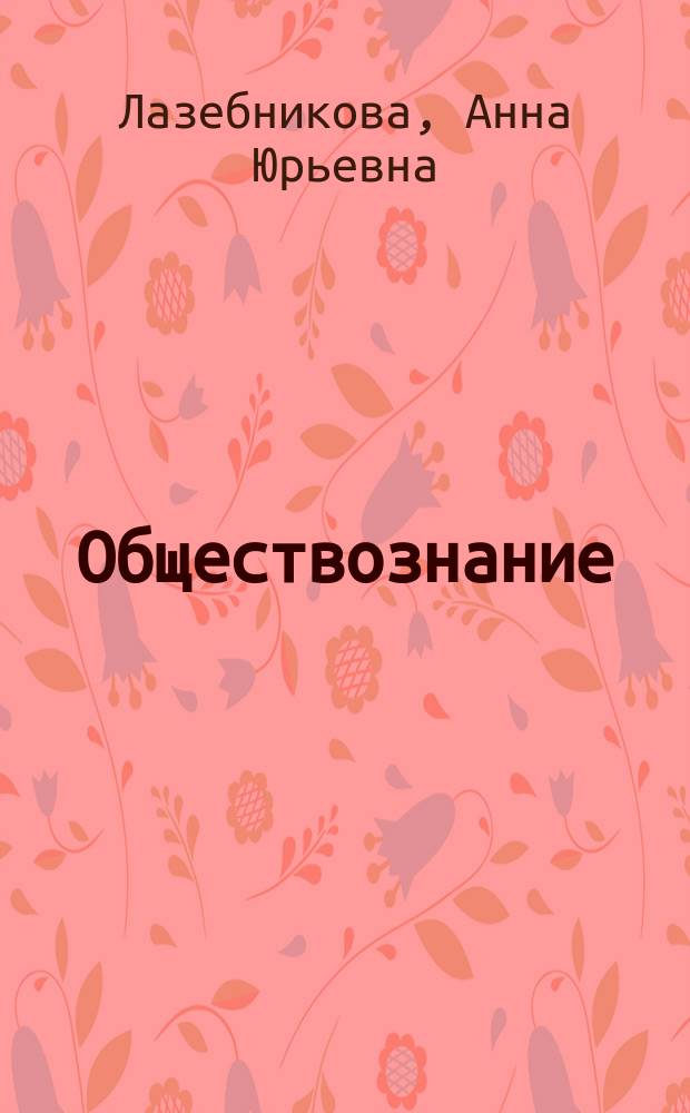 Обществознание : типовые экзаменационные варианты : 10 вариантов : новая демоверсия