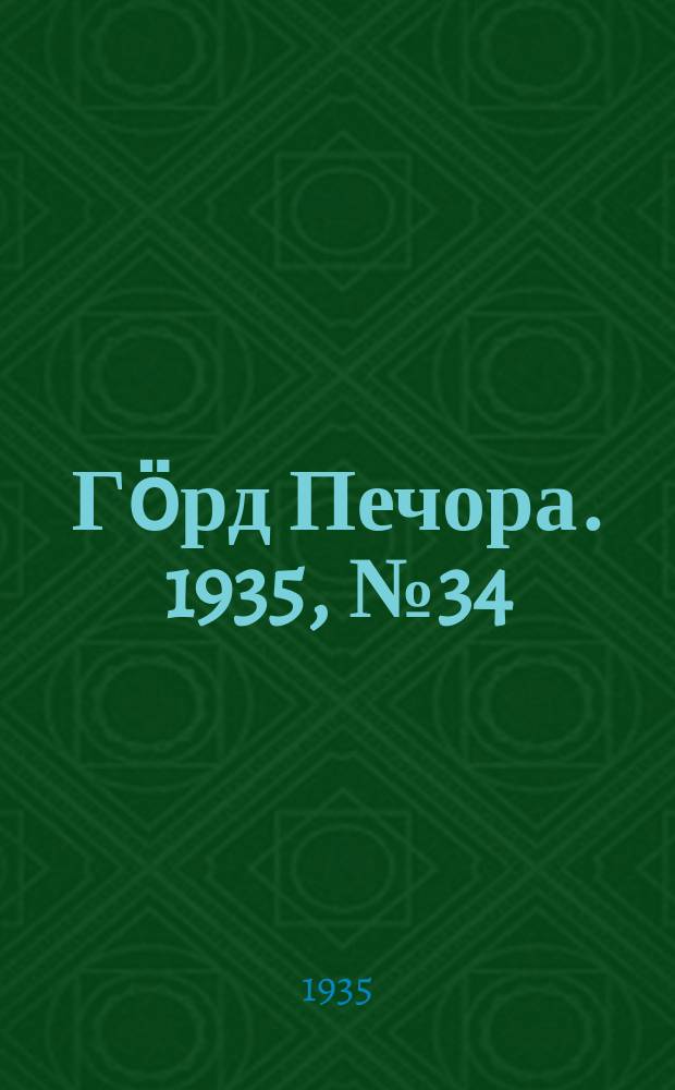 Гӧрд Печора. 1935, №34(1150) (17 июля)