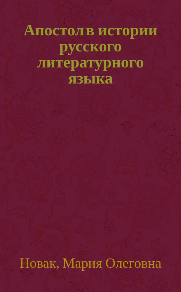 Апостол в истории русского литературного языка: лингвостилистическое исследование