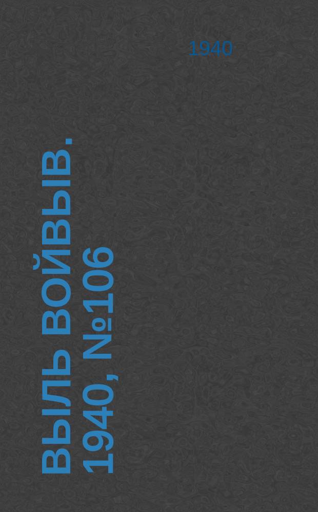 Выль Войвыв. 1940, № 106(587) (15 дек.)