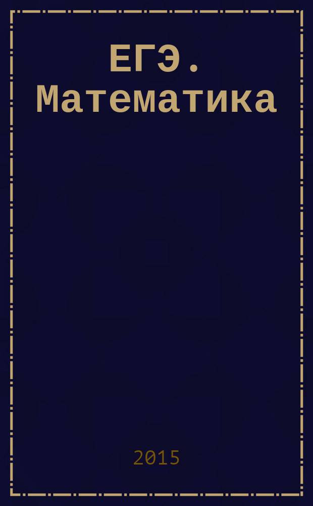 ЕГЭ. Математика : единый государственный экзамен : типовые экзаменационные варианты : 36 вариантов, новая демоверсия