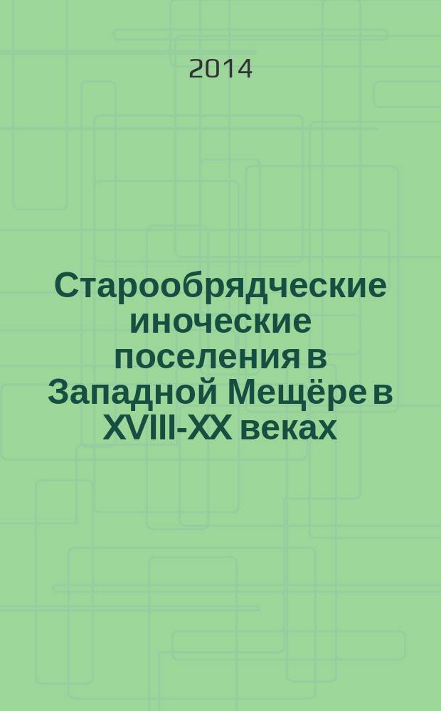 Старообрядческие иноческие поселения в Западной Мещёре в XVIII-XX веках