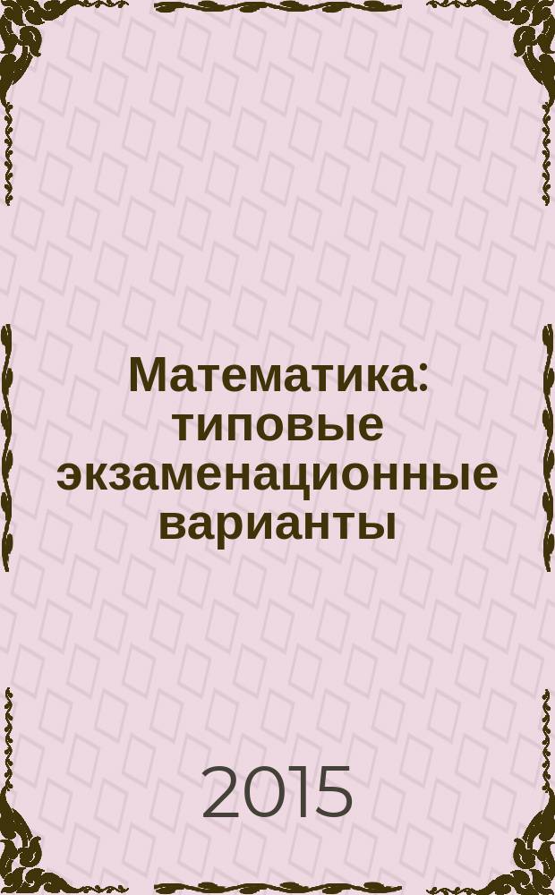 Математика : типовые экзаменационные варианты : 10 вариантов, новая демоверсия