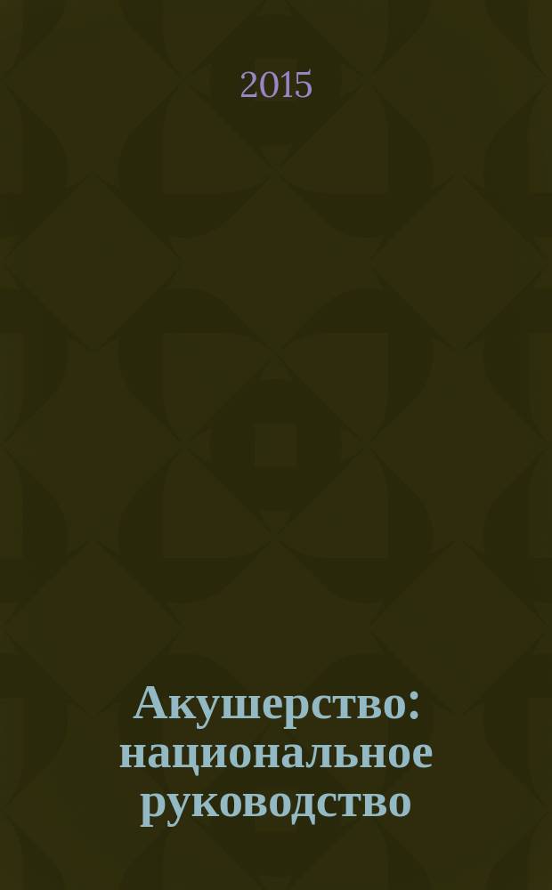 Акушерство : национальное руководство