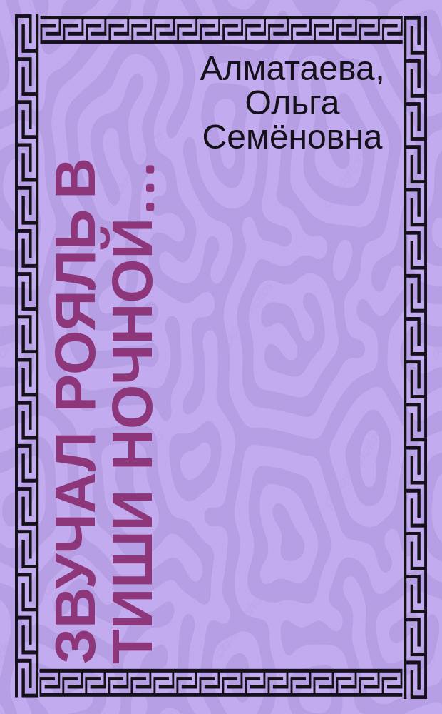 Звучал рояль в тиши ночной&hellip; : сборник стихов